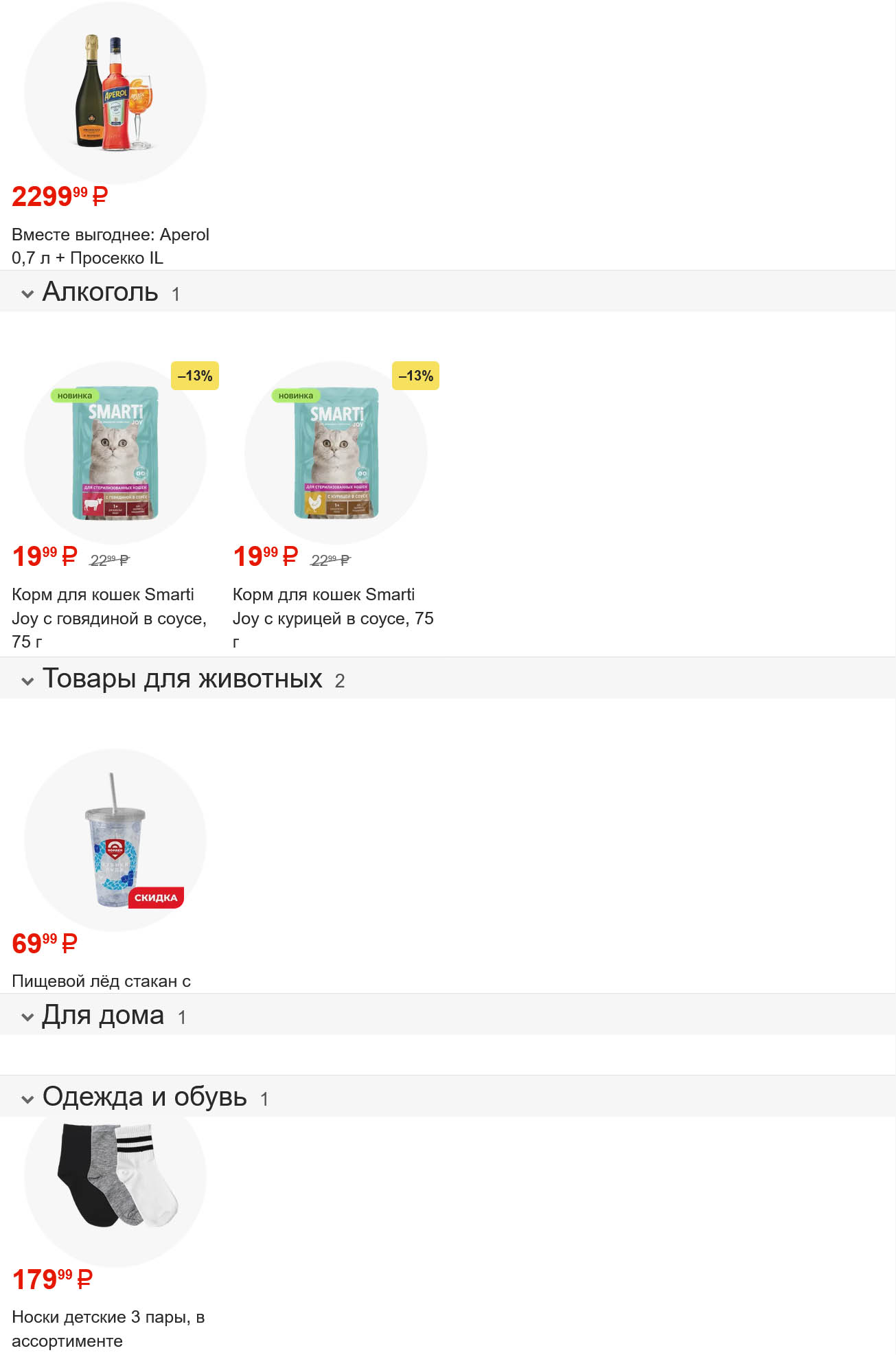 Акции в Магните: Набор Aperol, корм для кошек, товары для дома